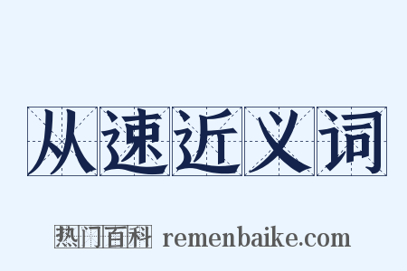 从速近义词是什么意思的图片